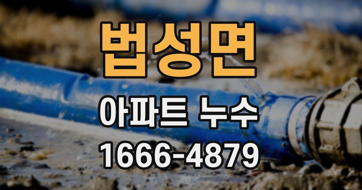 법성면 아파트 누수