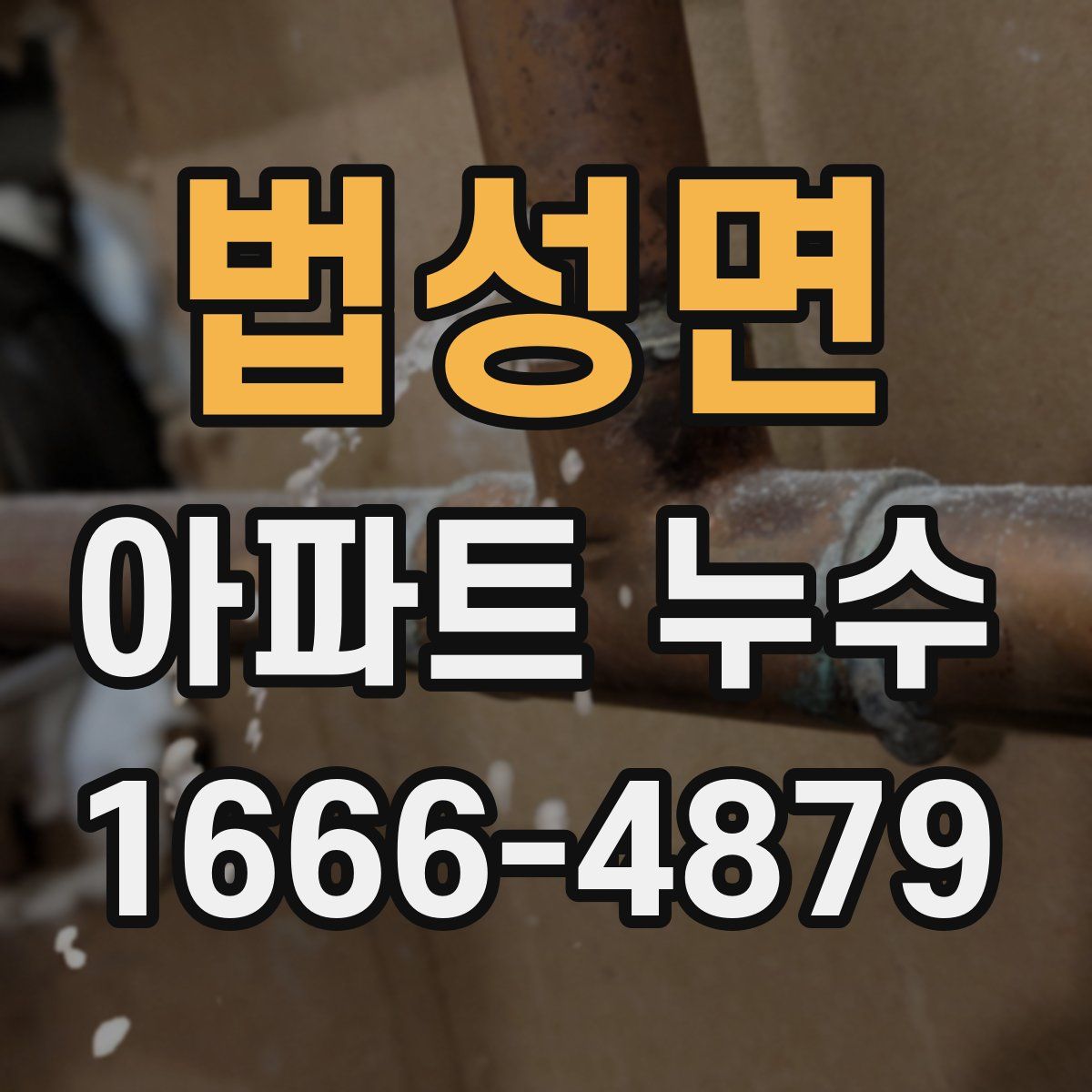 법성면 아파트 누수