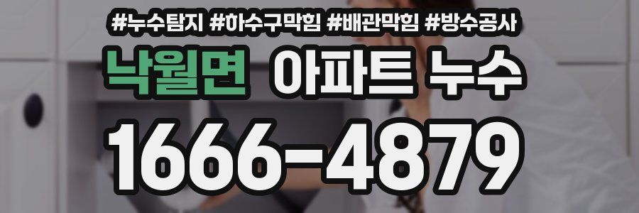 낙월면 아파트 누수