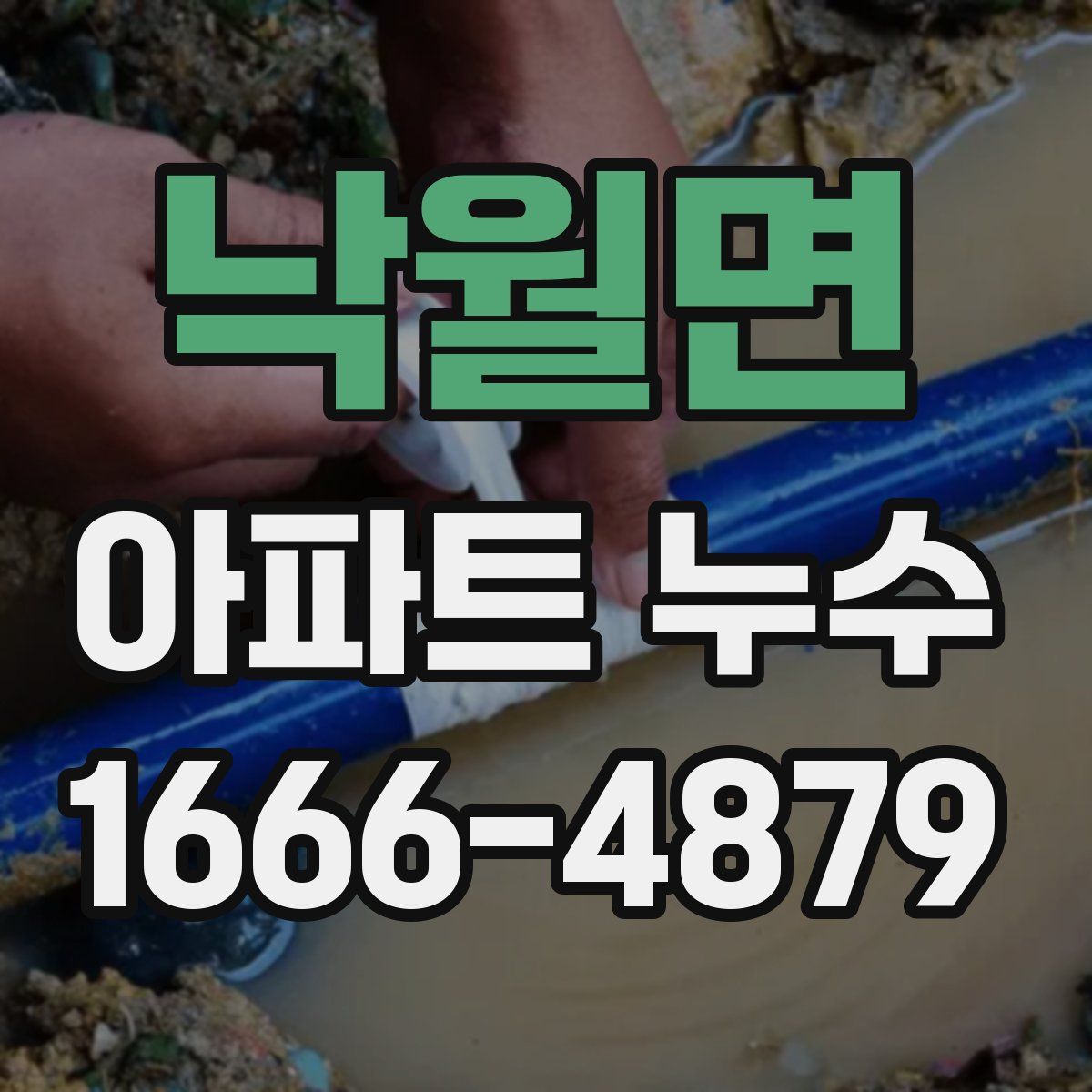 낙월면 아파트 누수