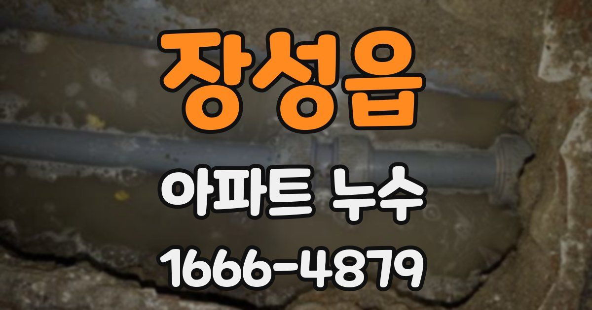 장성읍 아파트 누수