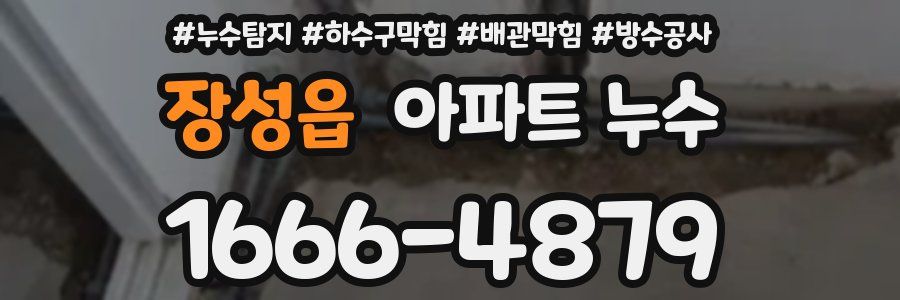 장성읍 아파트 누수