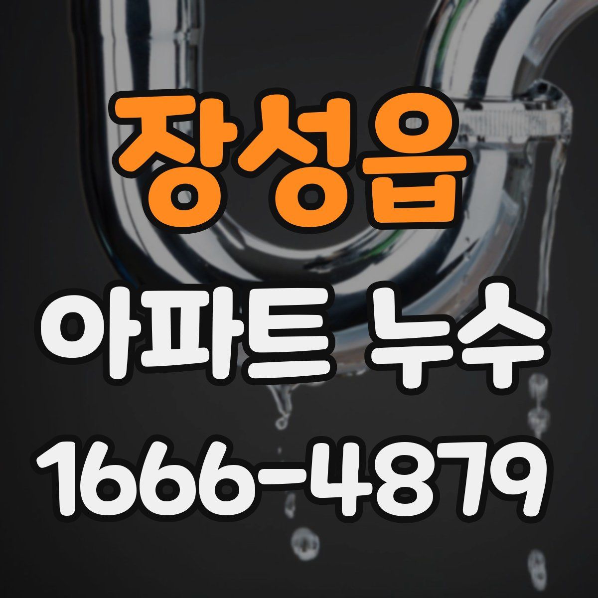 장성읍 아파트 누수