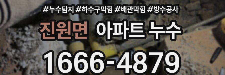 진원면 아파트 누수