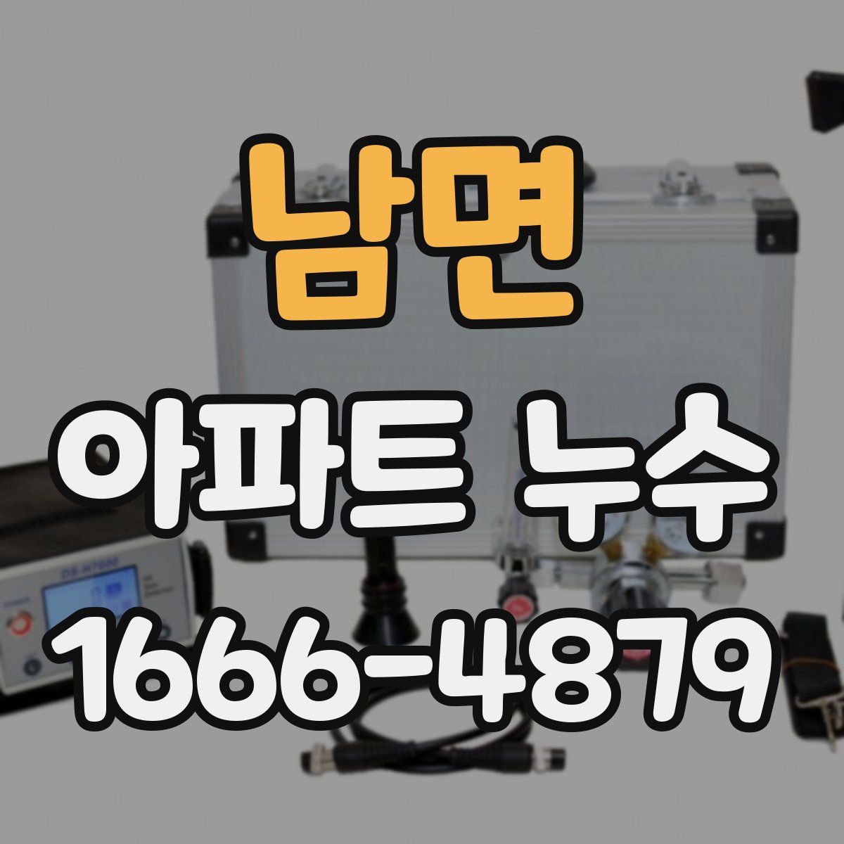남면 아파트 누수