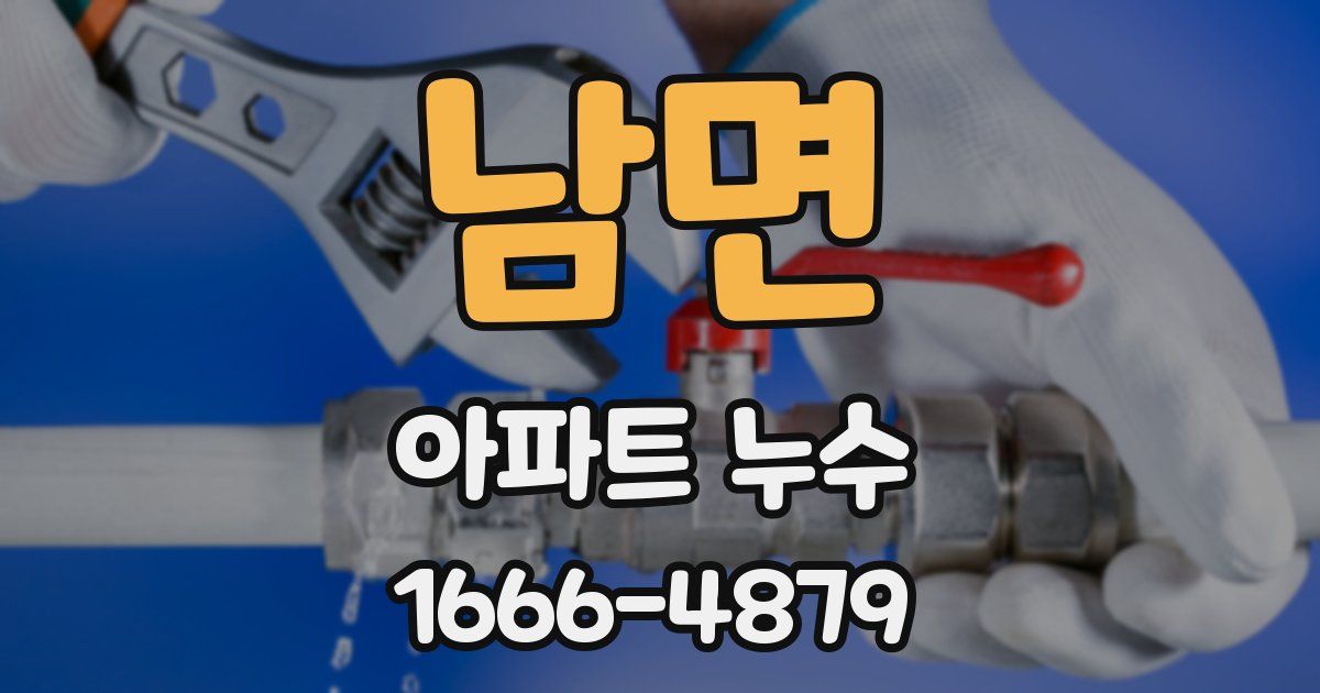 남면 아파트 누수
