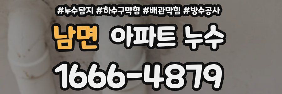 남면 아파트 누수