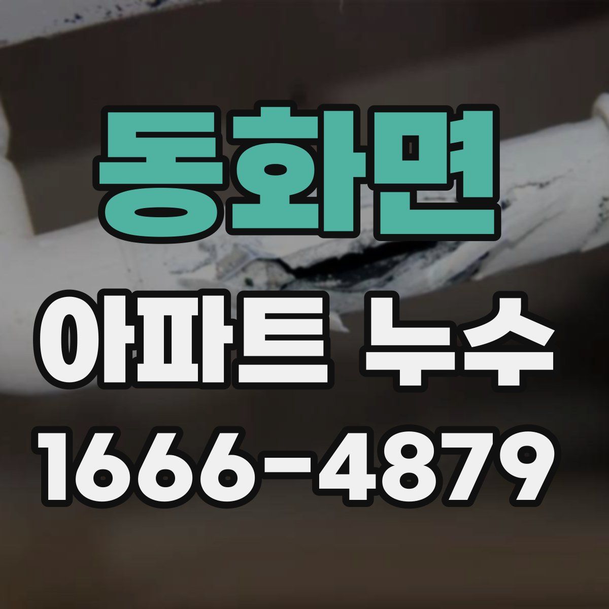 동화면 아파트 누수