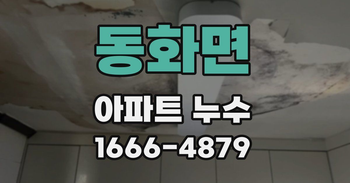 동화면 아파트 누수
