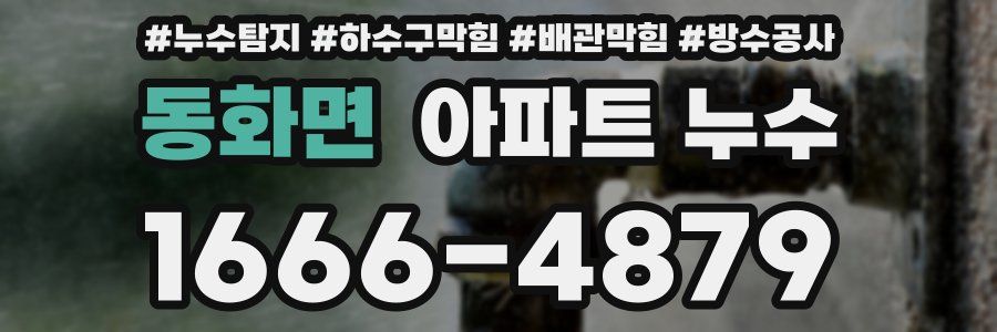 동화면 아파트 누수
