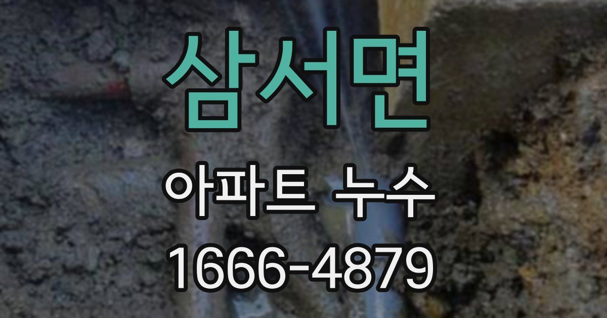 삼서면 아파트 누수
