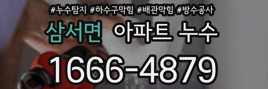 삼서면 아파트 누수