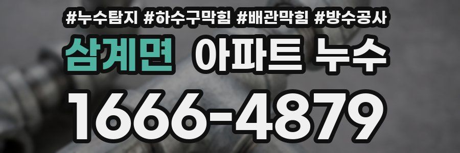 삼계면 아파트 누수