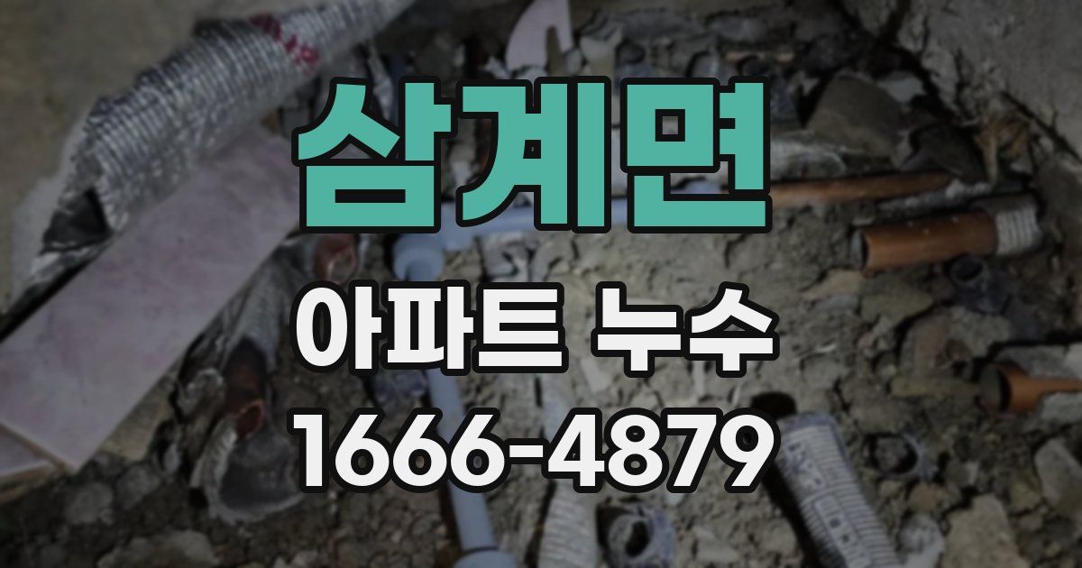 삼계면 아파트 누수