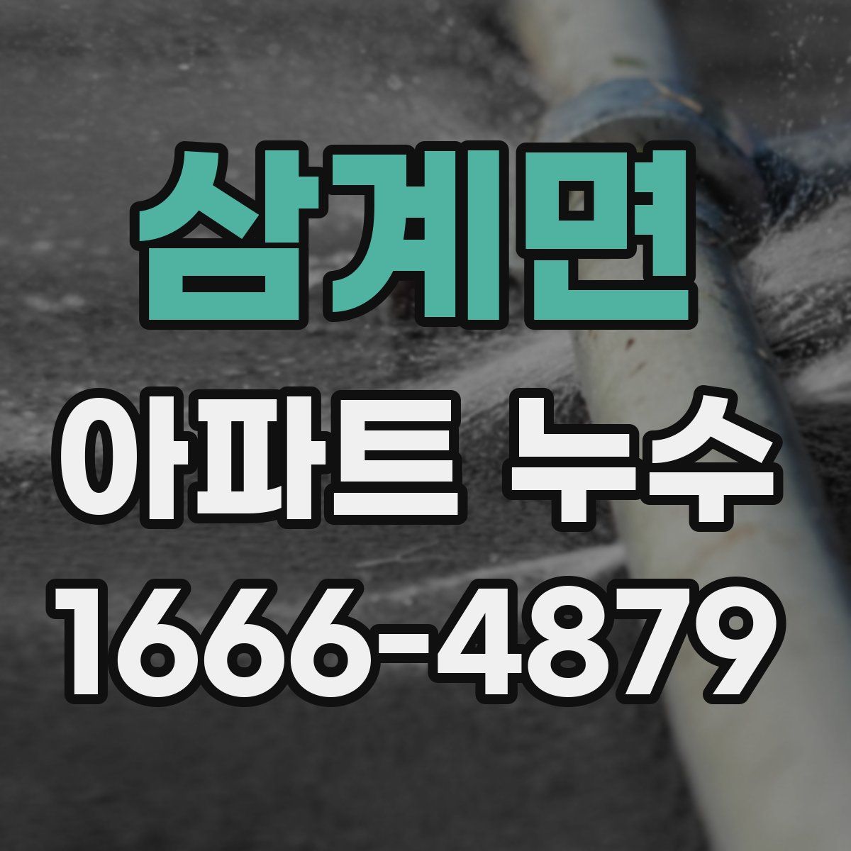 삼계면 아파트 누수