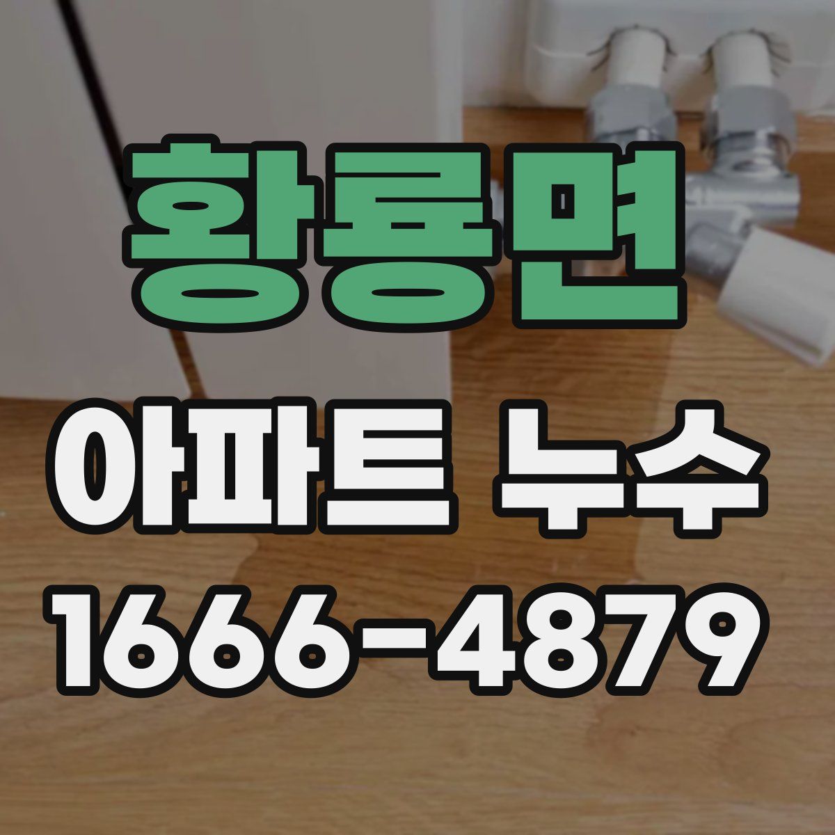 황룡면 아파트 누수
