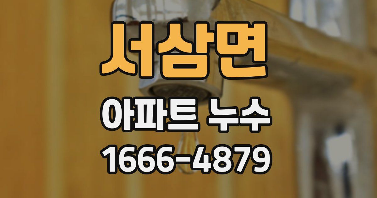 서삼면 아파트 누수
