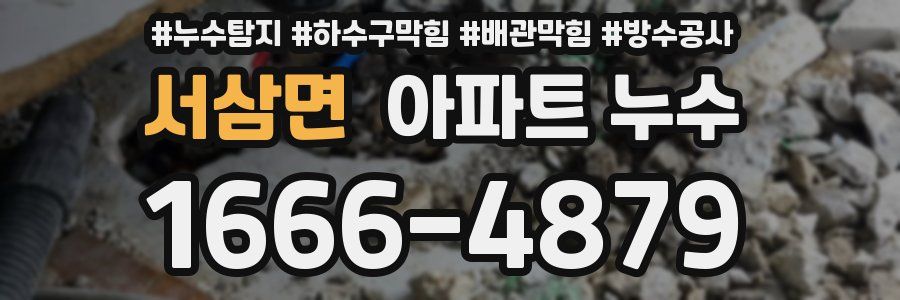 서삼면 아파트 누수