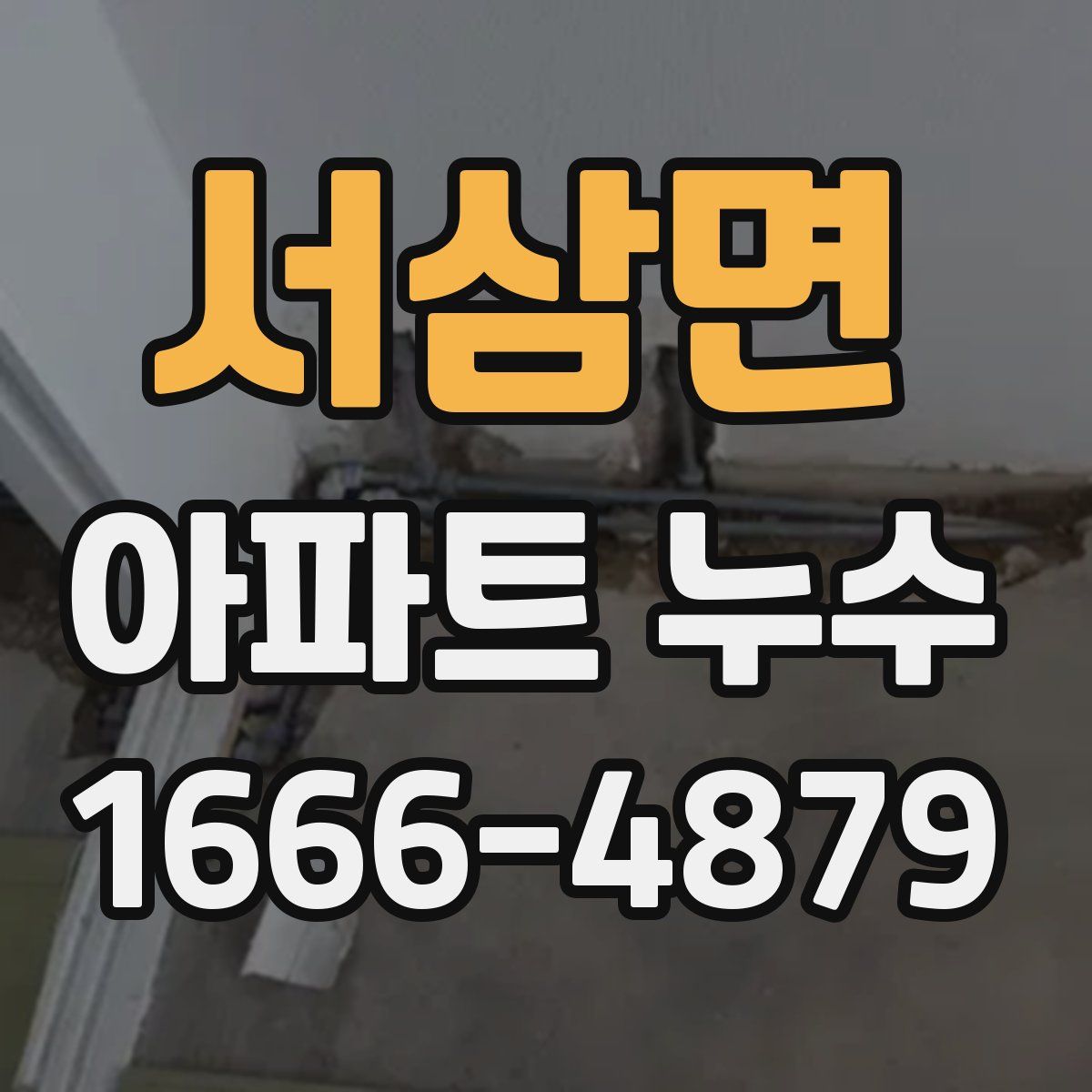 서삼면 아파트 누수