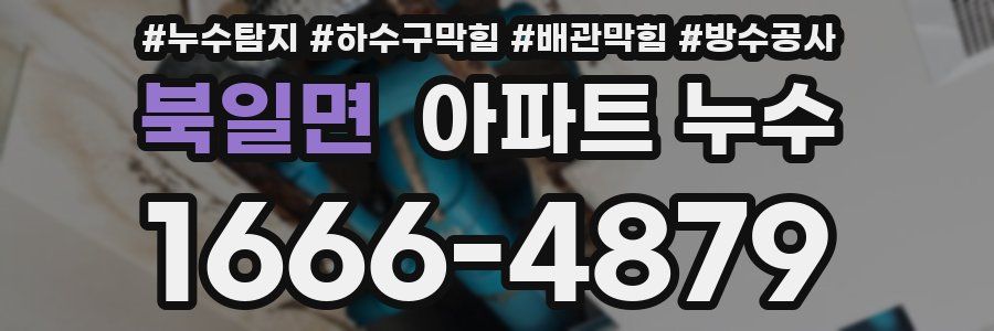 북일면 아파트 누수