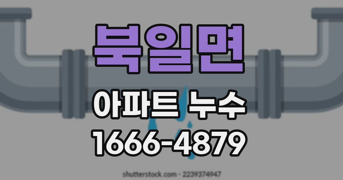 북일면 아파트 누수
