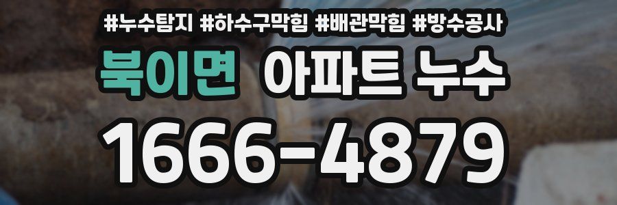 북이면 아파트 누수