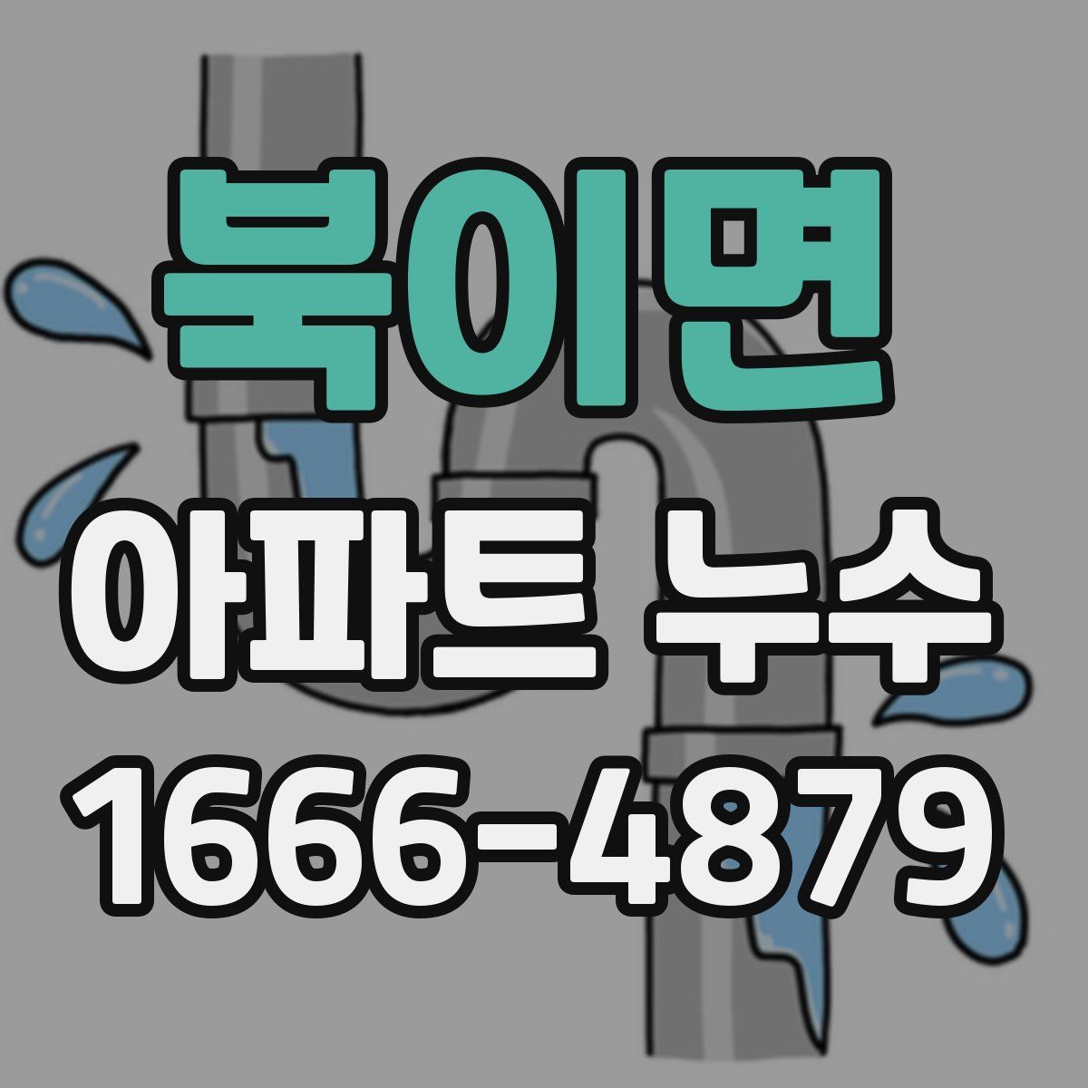 북이면 아파트 누수