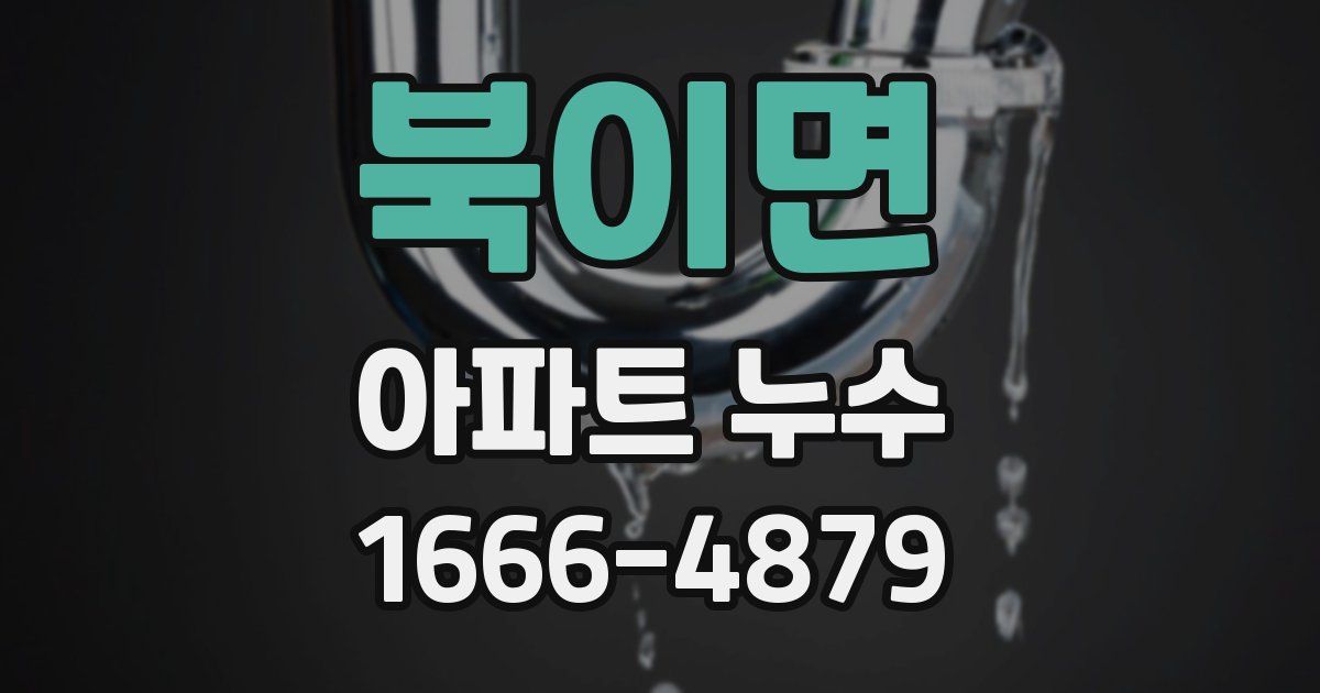 북이면 아파트 누수