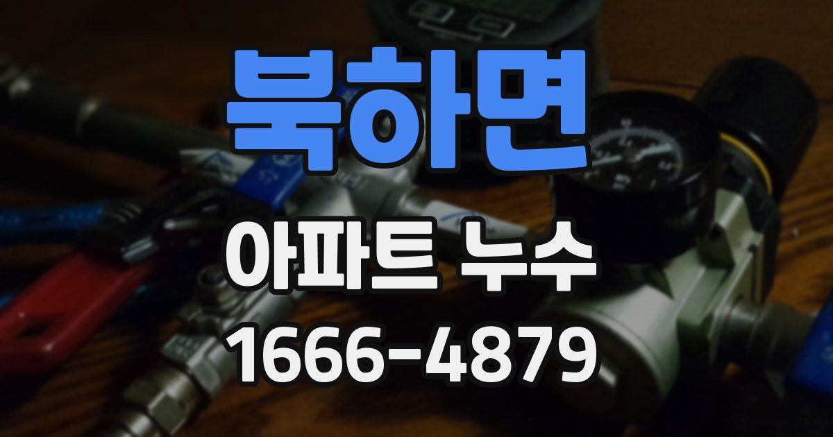 북하면 아파트 누수