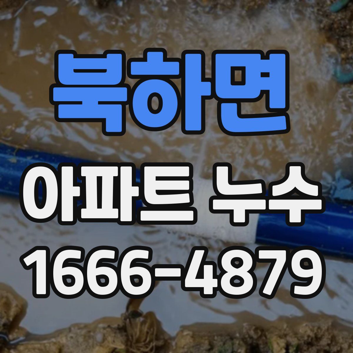 북하면 아파트 누수