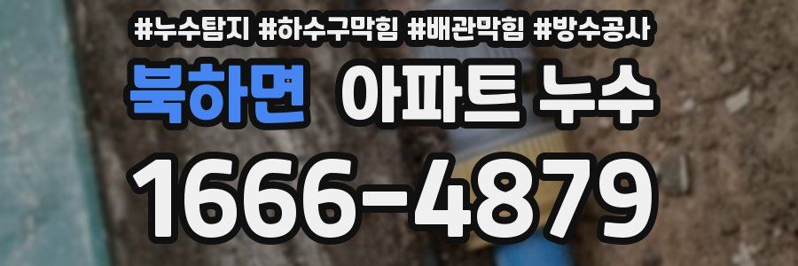 북하면 아파트 누수
