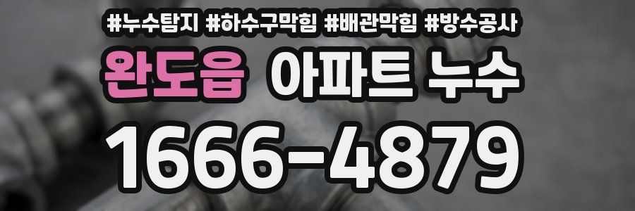 완도읍 아파트 누수