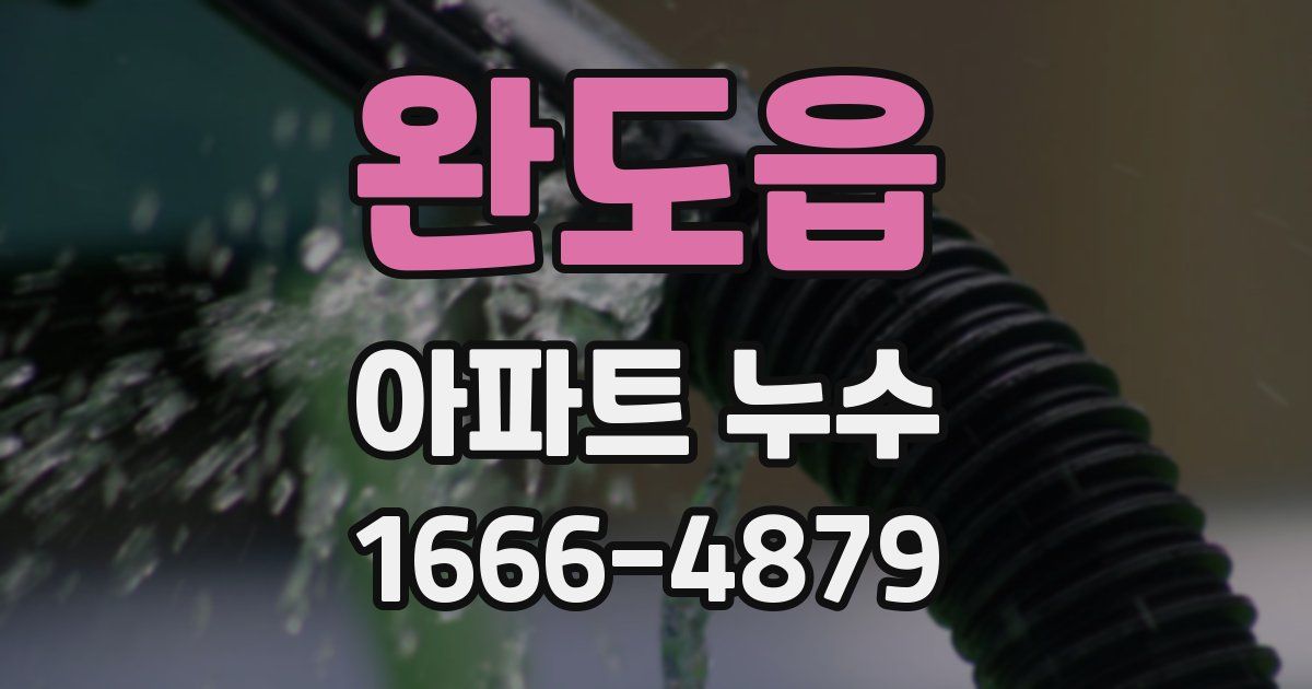 완도읍 아파트 누수