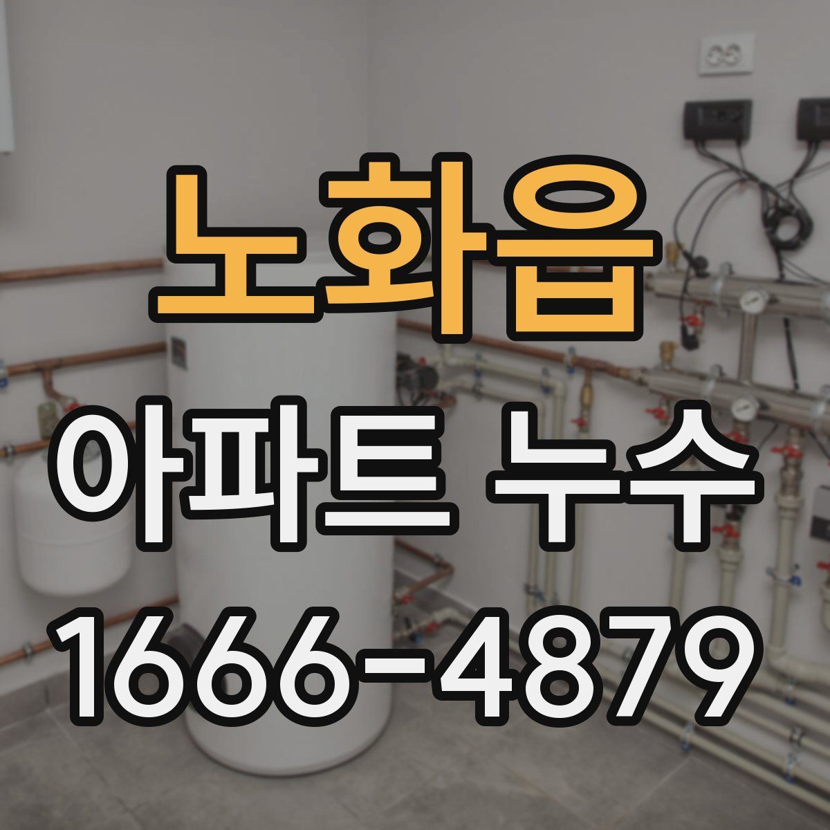 노화읍 아파트 누수