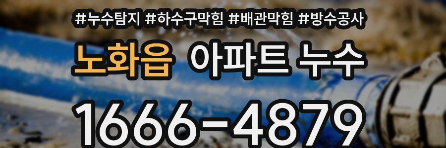 노화읍 아파트 누수