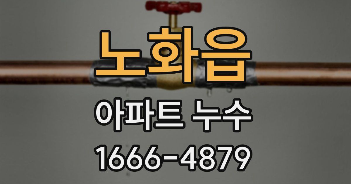 노화읍 아파트 누수