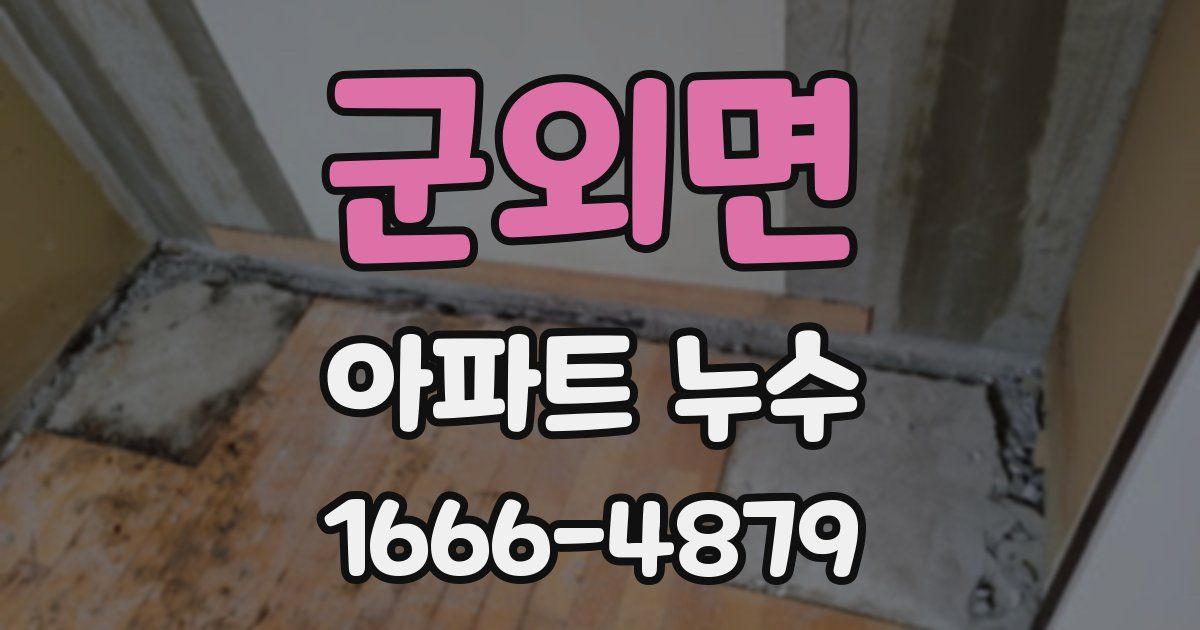 군외면 아파트 누수