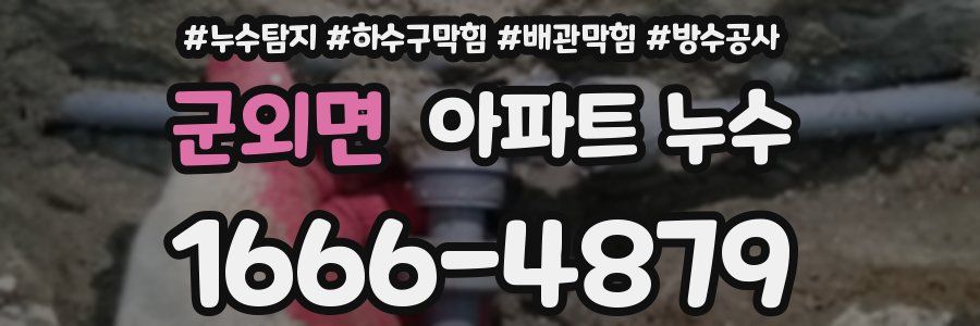 군외면 아파트 누수