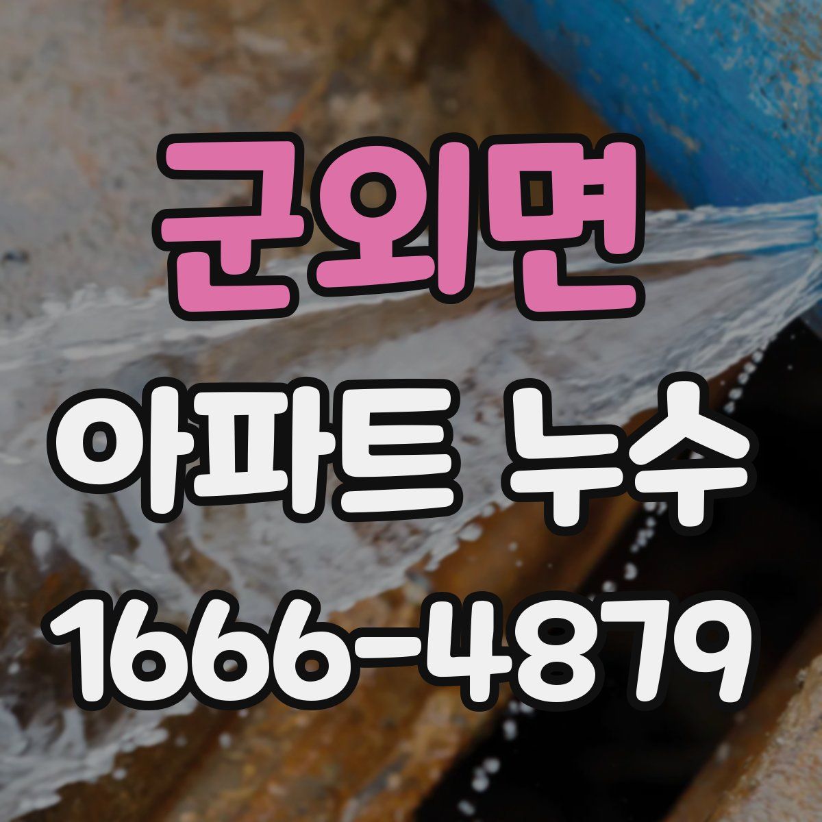 군외면 아파트 누수