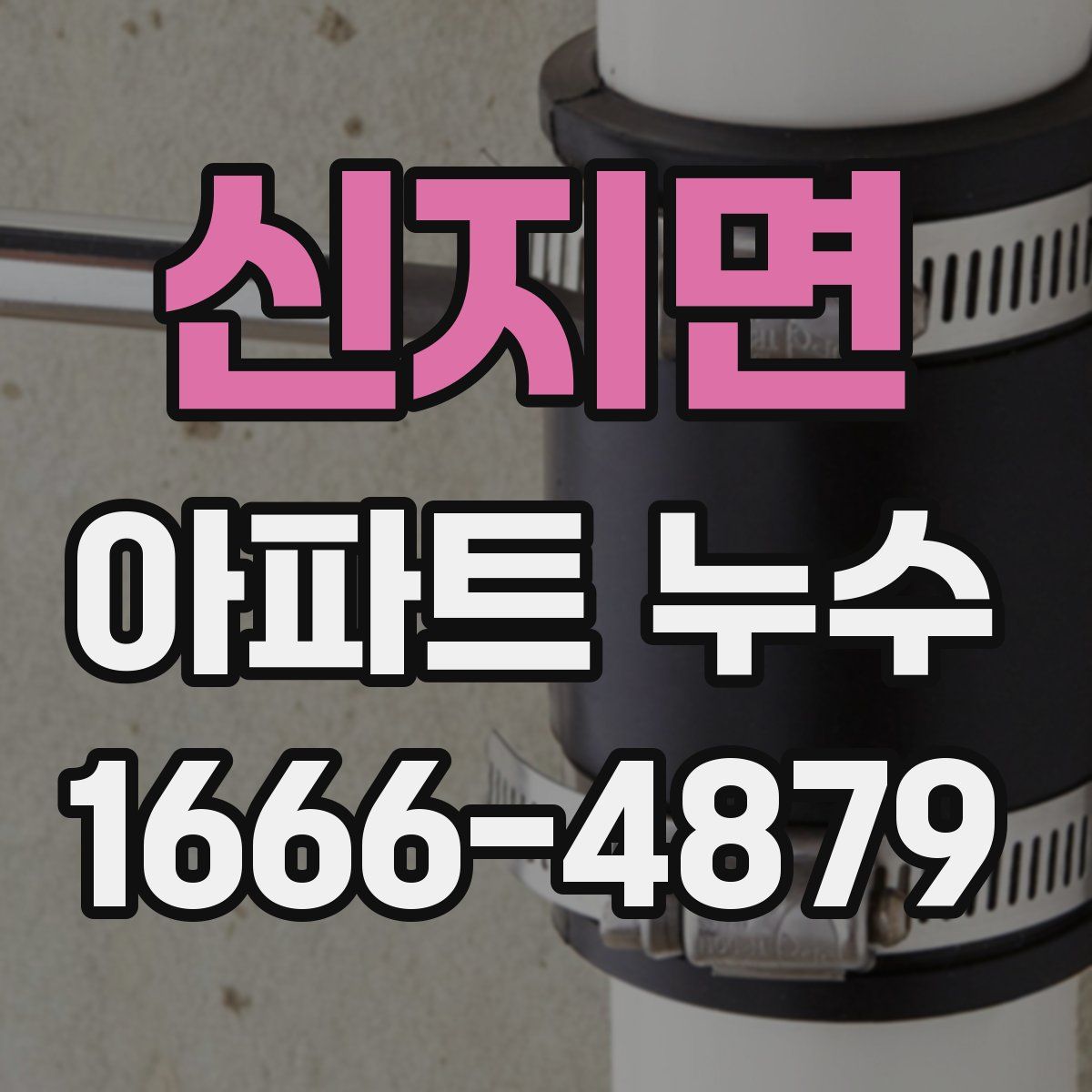 신지면 아파트 누수