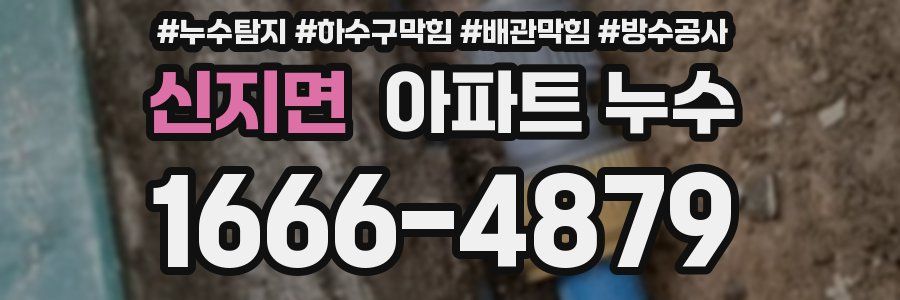 신지면 아파트 누수