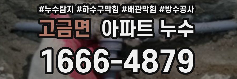 고금면 아파트 누수