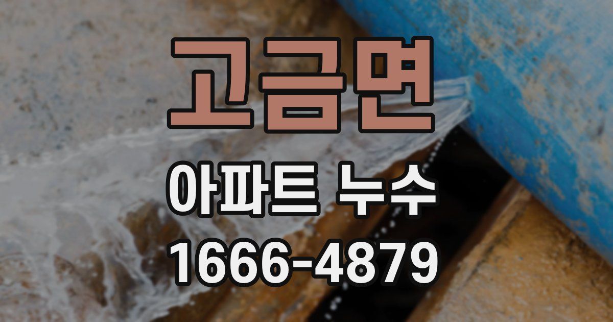 고금면 아파트 누수