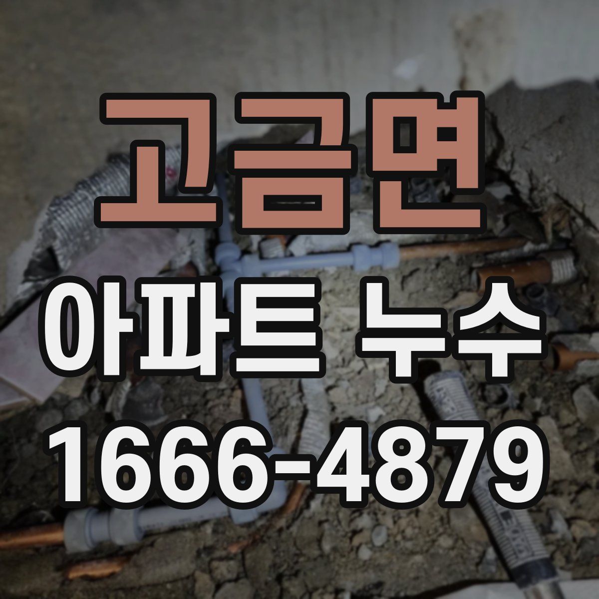 고금면 아파트 누수
