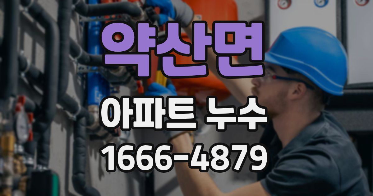 약산면 아파트 누수