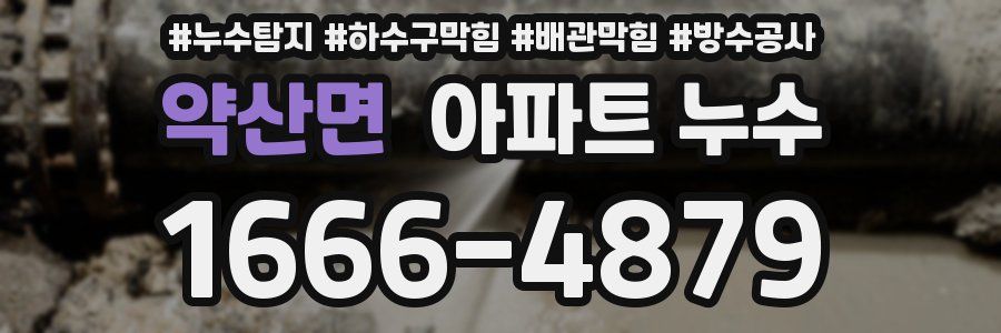 약산면 아파트 누수