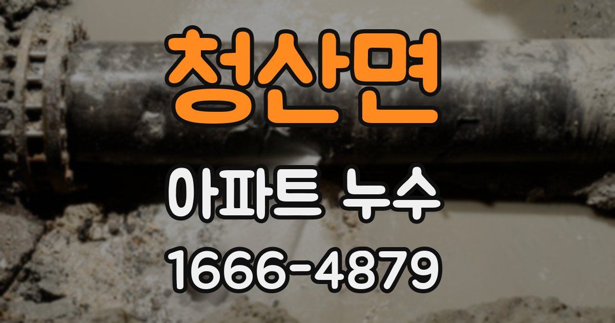 청산면 아파트 누수