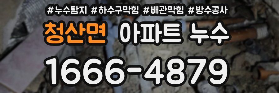 청산면 아파트 누수