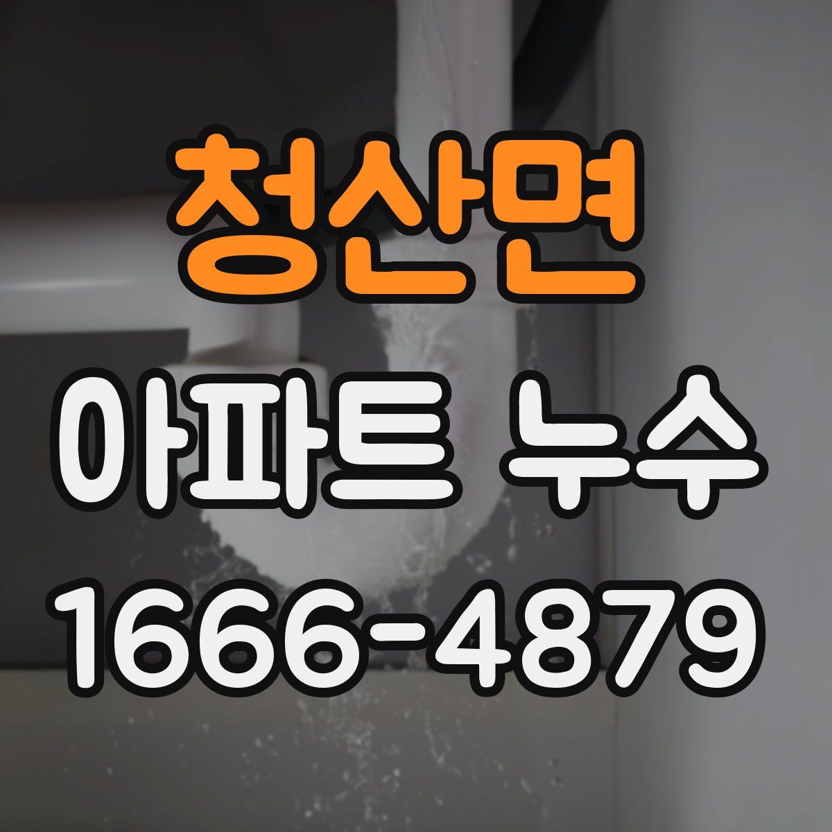 청산면 아파트 누수