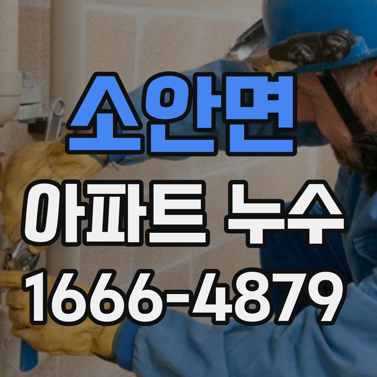 소안면 아파트 누수